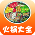 美味火锅大全