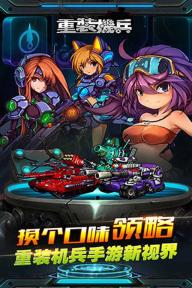 重装机兵破解版v1.0.0