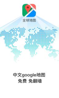全球地图免费版