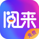 阅来阅书城移动版