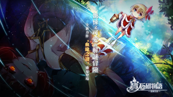 宝石研物语血缘之证破解版（无限钻石）