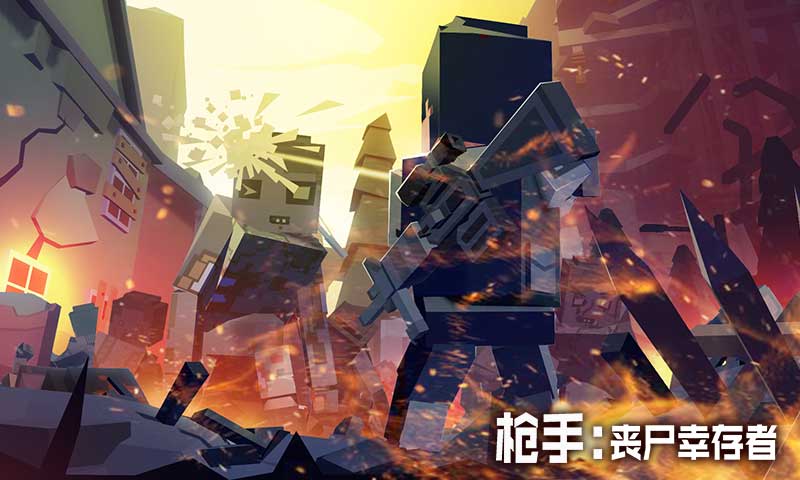 枪手丧尸幸存者破解版（无限钻石）