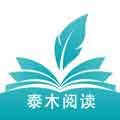 泰木阅读app2025最新版