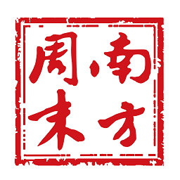 南方周末app手机版v7.1.1