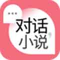 对话小说APP安卓版