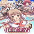 催眠生活游戏安卓汉化版