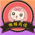 懒猫阅读免费阅读破解版