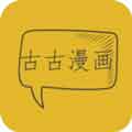 古古漫画app破解版