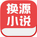 换源小说app破解版