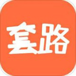 套路攻略app破解版