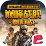 巅峰战舰金币修改器ios