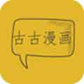 古古漫画app无限看破解版