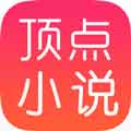 顶点小说app无广告版