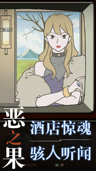 恶之果游戏预约