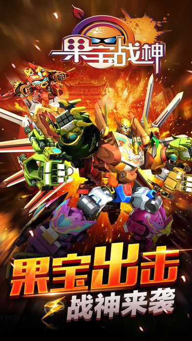 果宝战神破解版v1.1.7