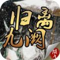 同人归离九阙破解版v1.0.0