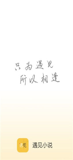 遇见小说app软件