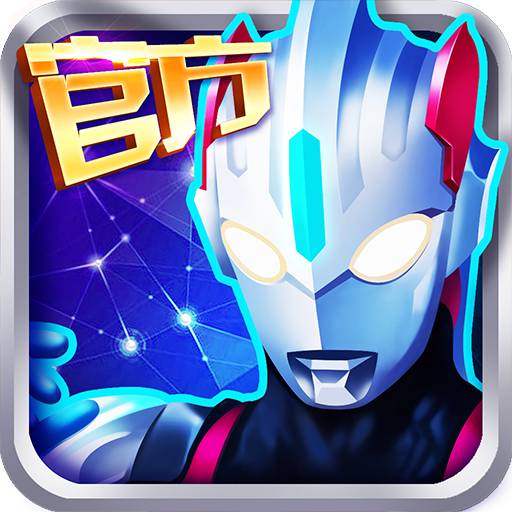 奥特曼传说之战破解版v1.0