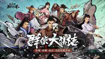 新射雕群侠传之铁血丹心手游破解版apk