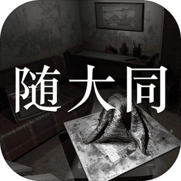 随大同破解版v1.0.0
