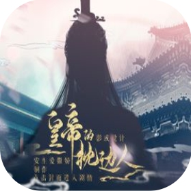 皇帝的枕边人破解版v3.0