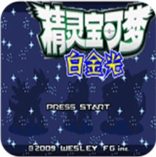 口袋妖怪白金光破解版v1.0