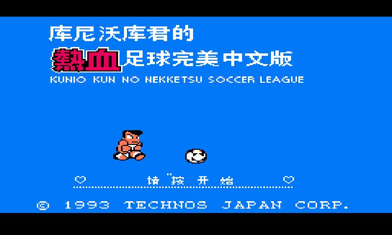 热血足球3中文版v1.0