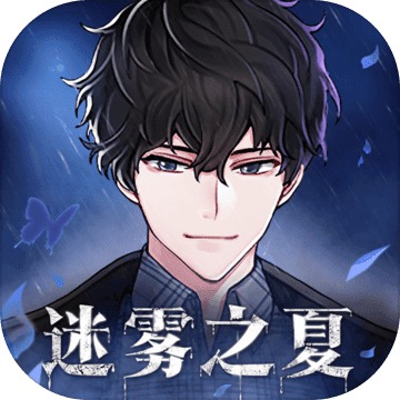 迷雾之夏破解版v1.0