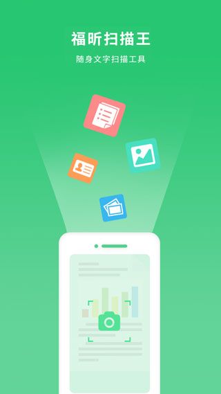 福昕扫描王永久破解免费版