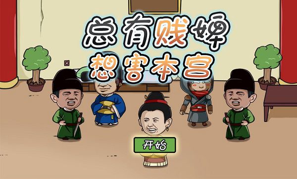 总有贱婢想害本宫破解版v1.2.1