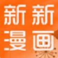 新新漫画免费手机版