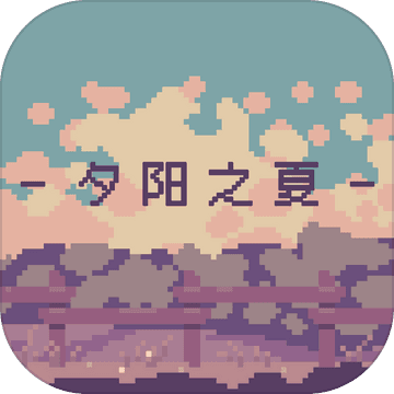 夕阳之夏游戏预约