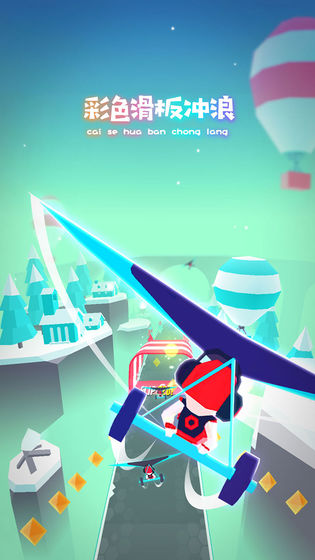 滑板色彩冲浪破解版