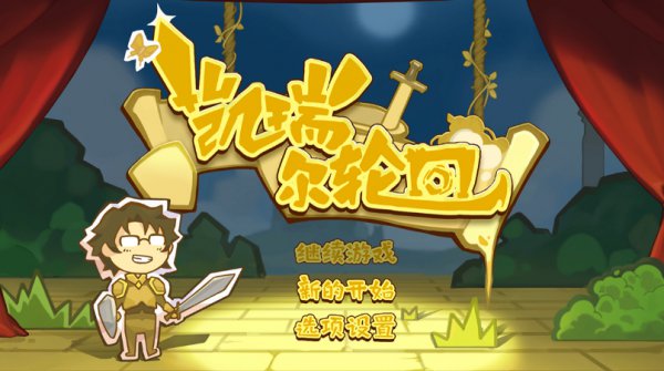 凯瑞尔轮回破解版v1.0