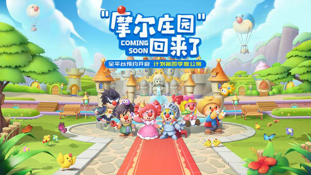 摩尔庄园手游内测ios