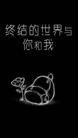 终结的世界与你和我中文破解版预约