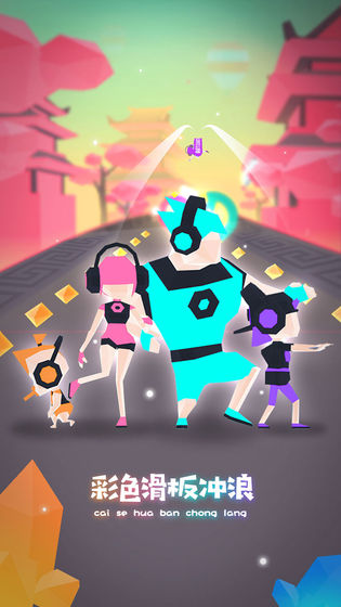 滑板色彩冲浪破解版