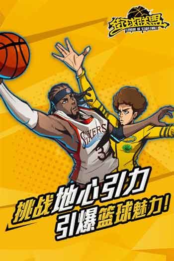 街头篮球联盟无限金币修改版