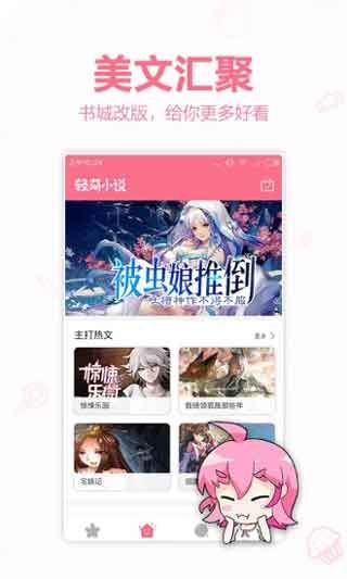 轻萌小说破解版免费