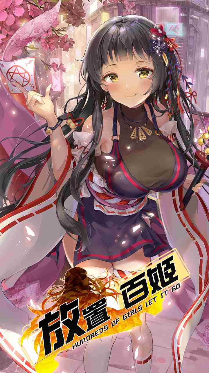 放置百姬破解版v1.0