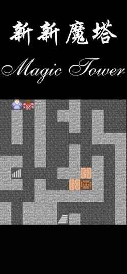 新新魔塔无限金币破解版