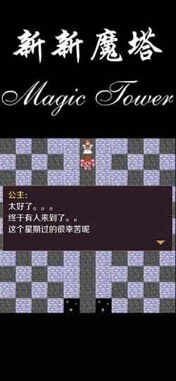 新新魔塔无限金币破解版
