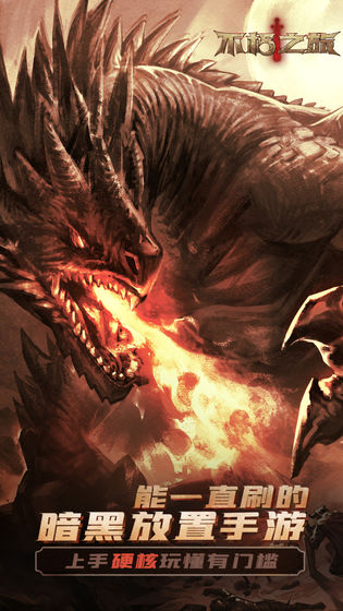 不朽之旅中文内购破解版