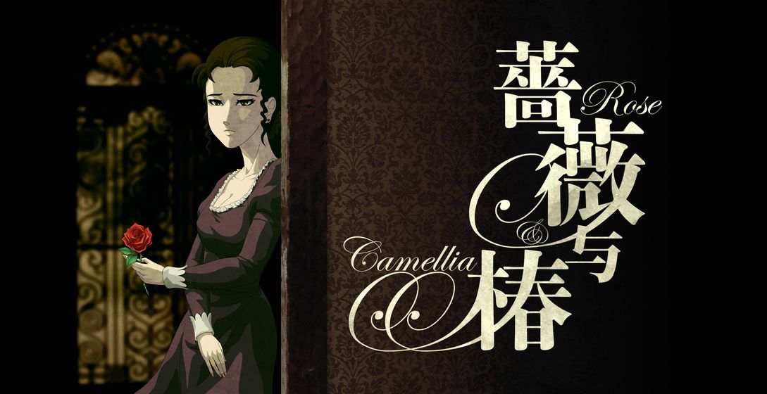 蔷薇与椿游戏中文内购最新版