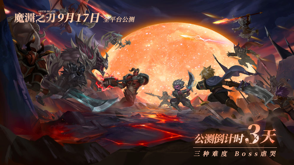 魔渊之刃免激活码版预约ios