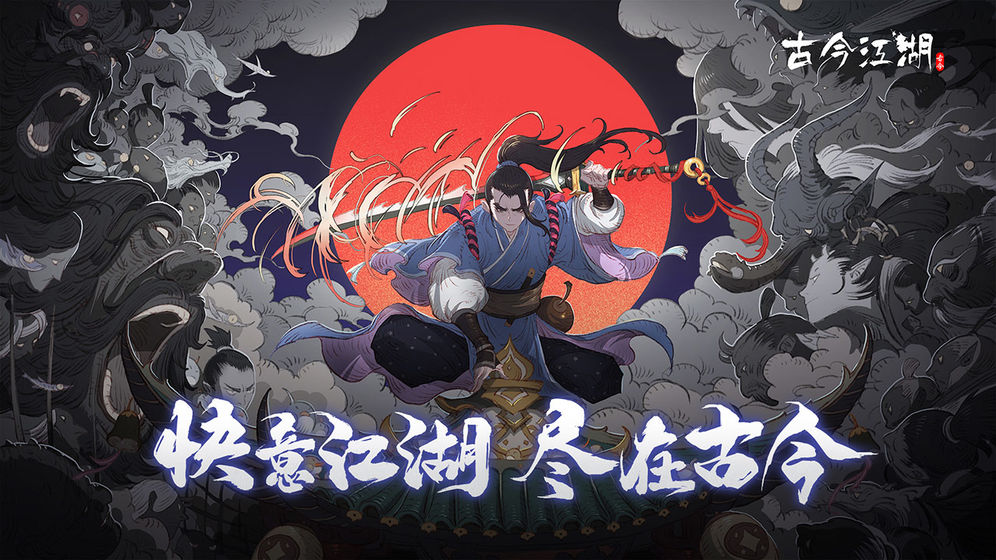 古今江湖内购破解版