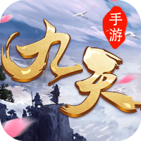 九天奇缘特邀玩家