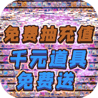 天祭游戏天天爆充值