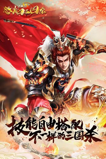 怒焰三国杀破解版v2.0.5安卓