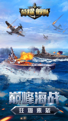 荣耀舰队安卓版游戏